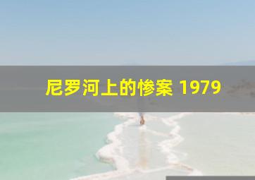 尼罗河上的惨案 1979